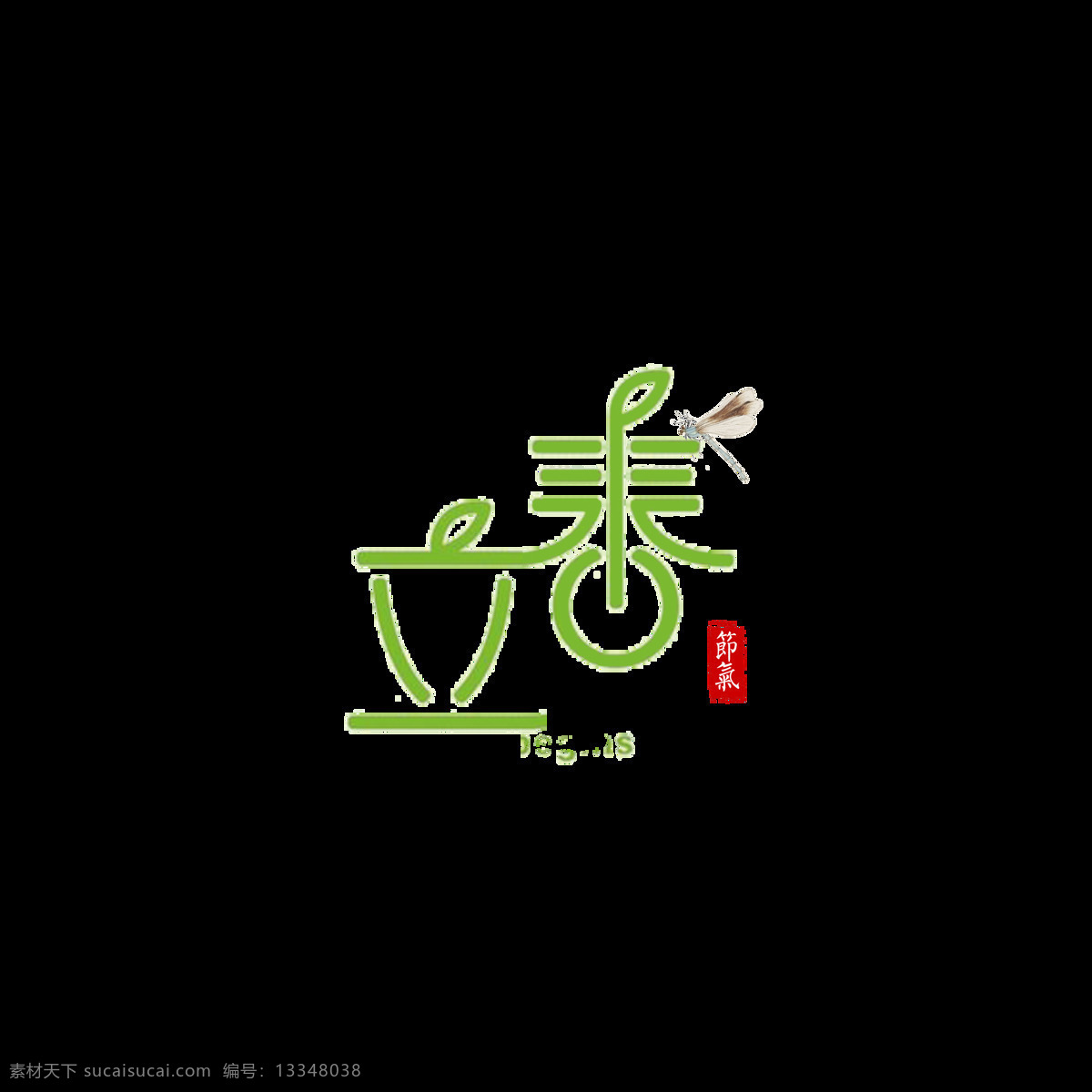 绿色 二十四节气 立春 艺术 字 节气 蜻蜓 叶子 艺术字