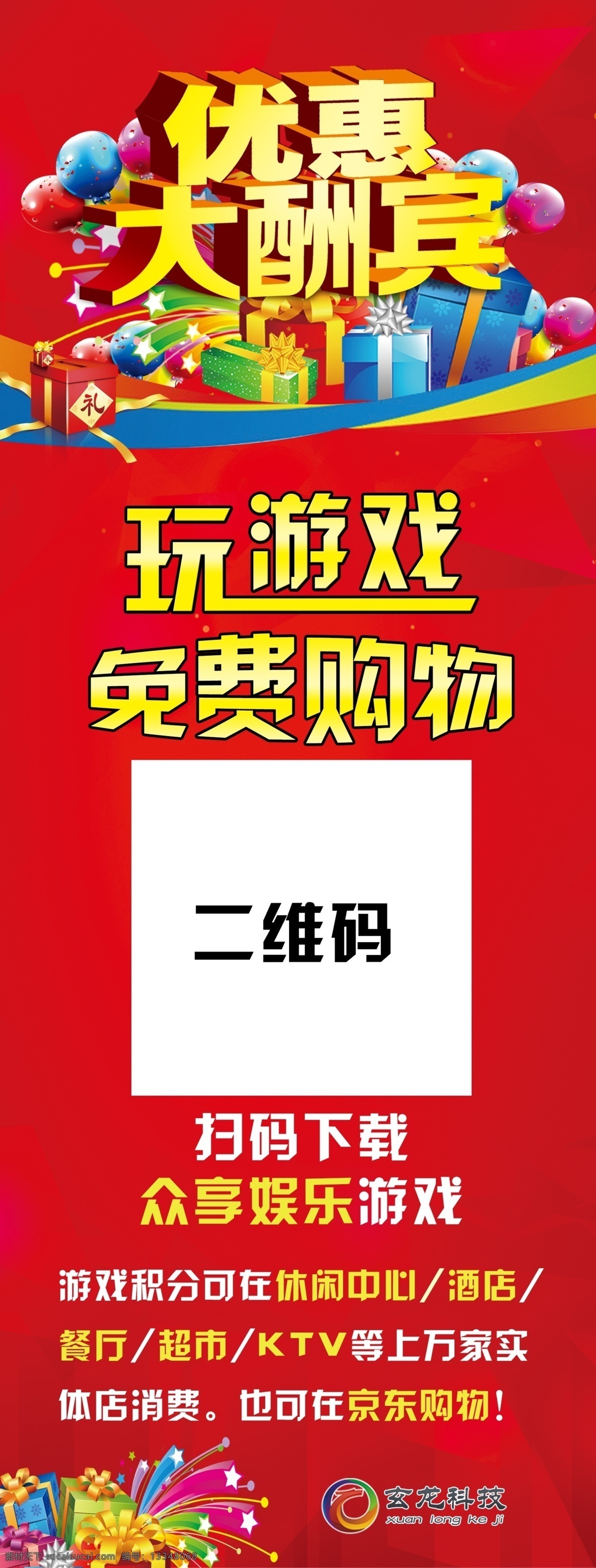 玩游戏展架 免单展架 优惠展架 大酬宾展架 扫码展架 优惠大酬宾 玩游戏 免费购物 扫码下载 扫码有礼 扫码免单 扫码有奖 大酬宾标题 玄龙科技 京东购物 礼物图 气球图 礼物素材 气球素材 展架