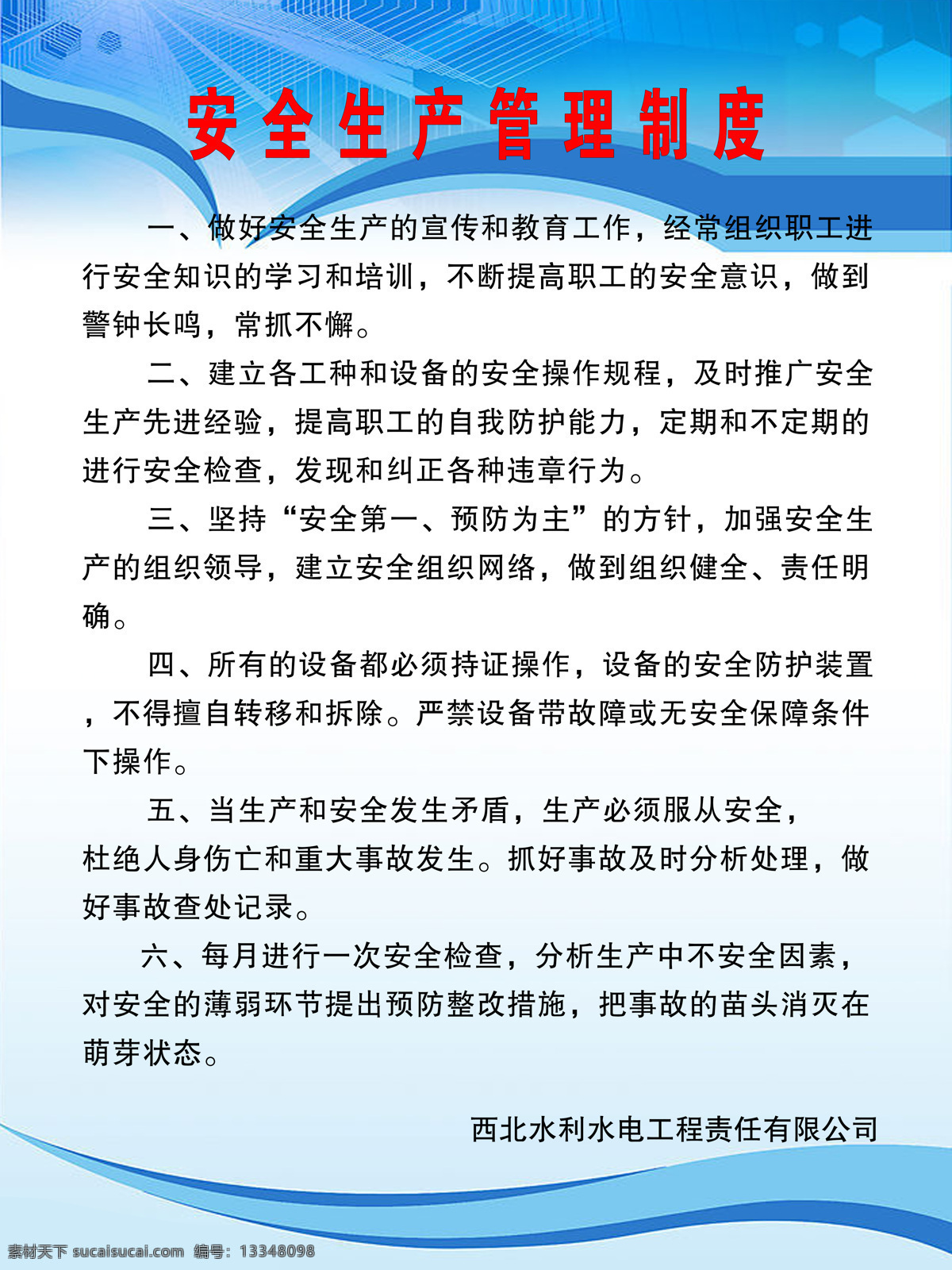 安全生产 管理制度 安全生产管理 安全生产制度 安全管理制度 生产管理制度 制度范文 室内广告设计
