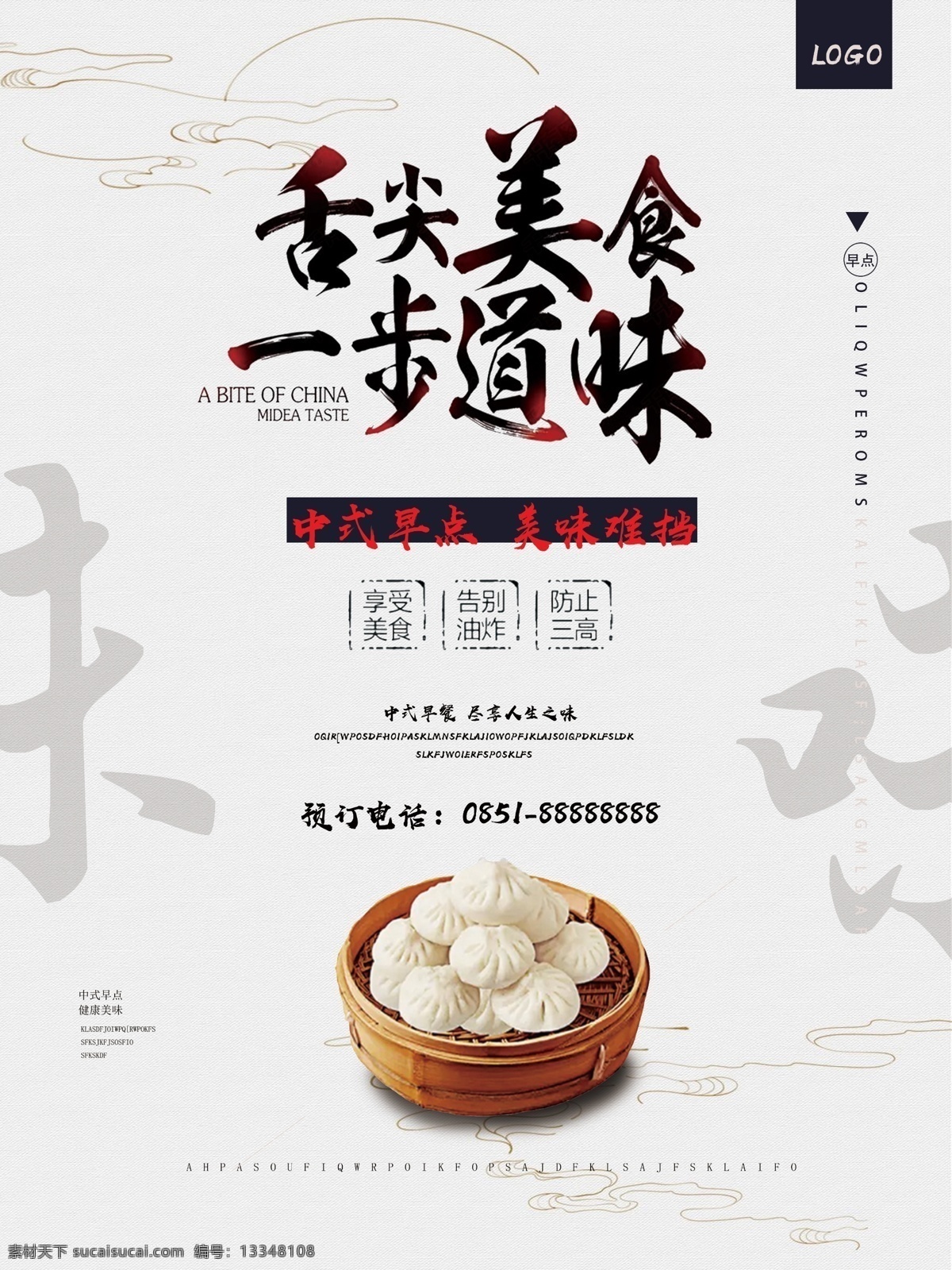 简约 中国 风 舌尖 美食 步道 味 中式 早点 海报 美食海报 包子 豆浆 牛奶 营养早餐 无美味不贪吃 包子海报 早餐食品 营养早点 早点海报 早餐店 早点店 早餐油条 油条海报 咖啡 早茶 早餐组合 早餐面包 早餐面点 早餐套餐 早餐展板 早餐促销 早餐展架 早餐灯箱 早餐推广 健康早餐 西式早点 中式早点 美味早餐