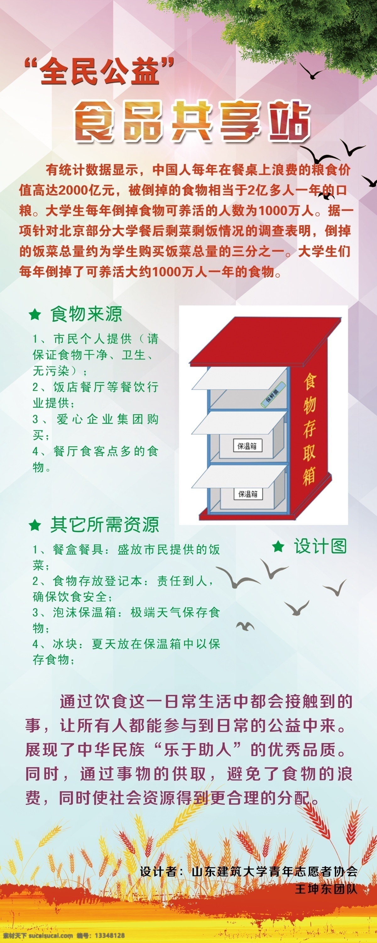 食品 共享 站 公益 展架 学校 麦穗 绿色 易拉宝 全民公益 食物共享站 活动 海报