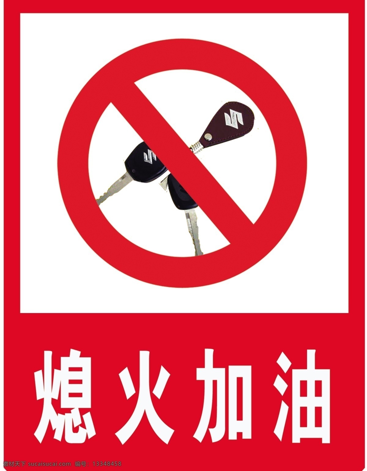 熄火加油 熄火加油标志 熄火加油标牌 熄火标牌 psd分层 分层