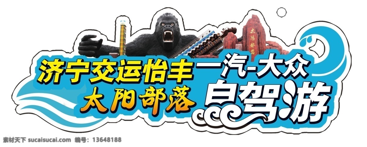 自驾游 车贴 车尾贴 个性 创意 夏季 波纹 水波 太阳部落 大猩猩 金刚 字体 汽车 分层