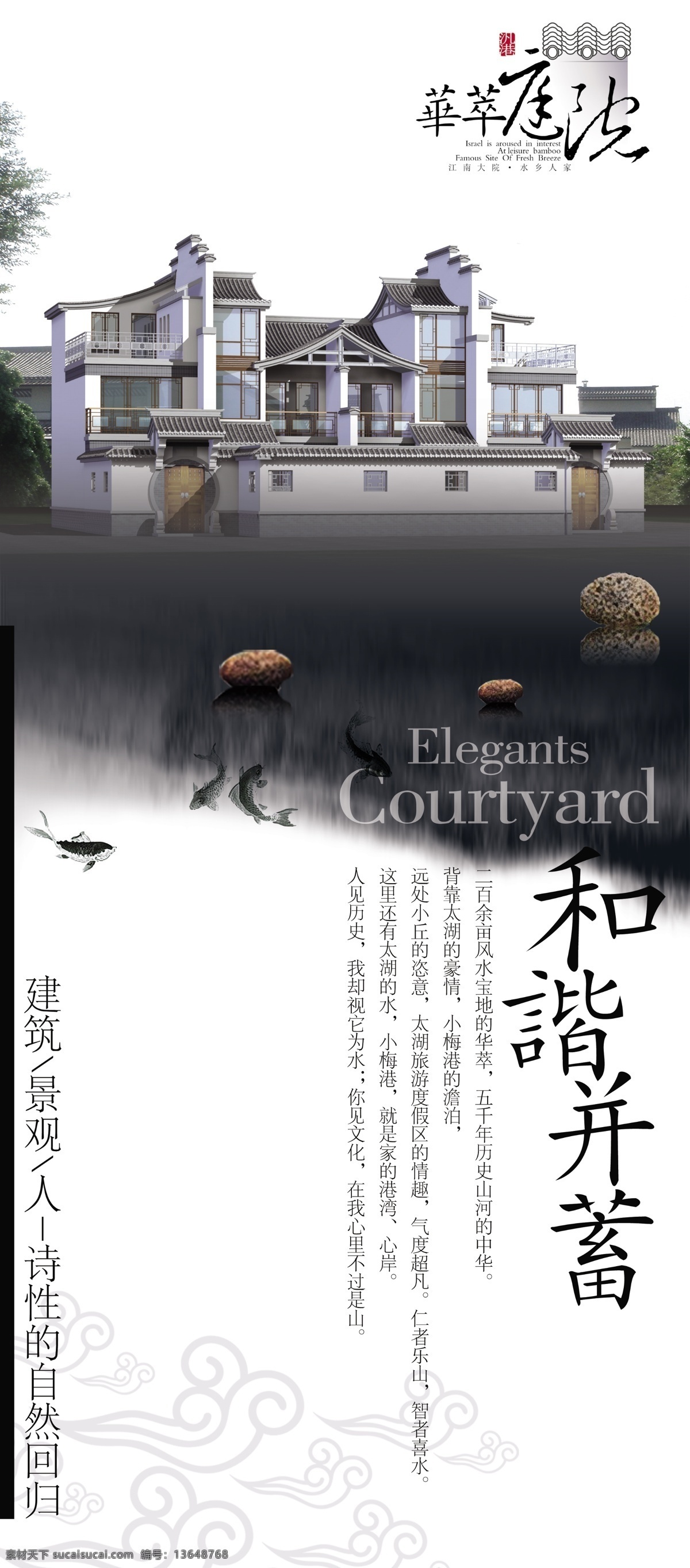华 萃 庭园 看板 创意设计 华萃庭园 水墨 别墅 鱼 祥云 古典 房地产广告 地产素材 房地产 宣传海报 地产展板 房地产创意 展板模板 广告设计模板 psd素材 白色