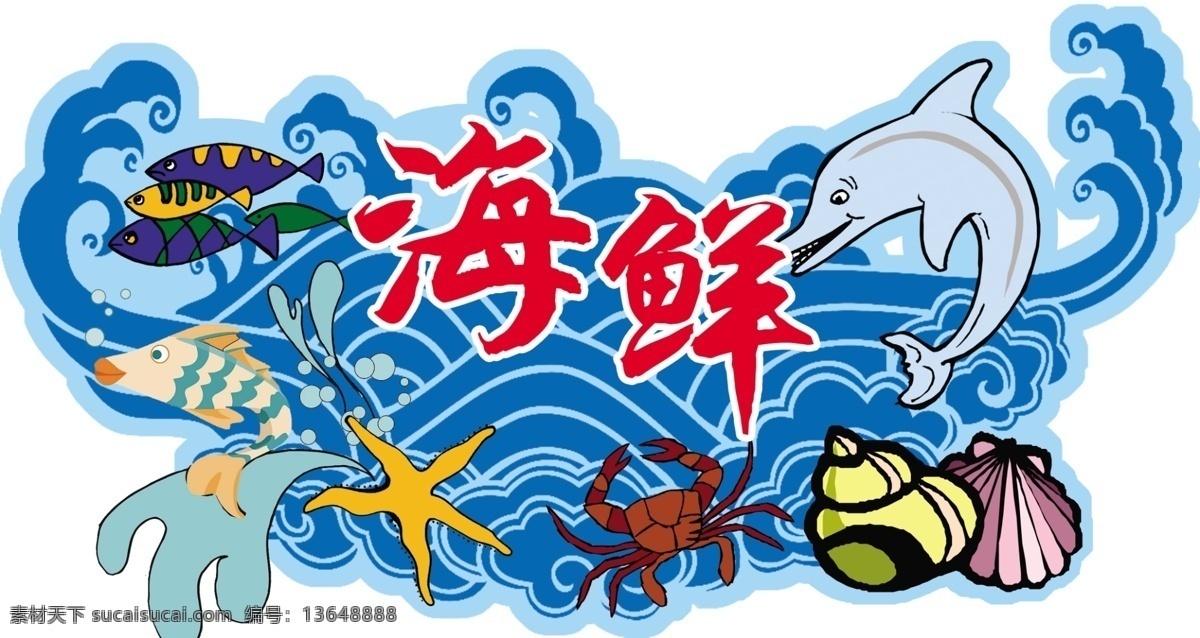 海鲜 异形 广告牌 卡通 海水 海浪 螃蟹 海星 海鱼 虾 等异形元素 异形海鲜 展板模板 广告设计模板 源文件