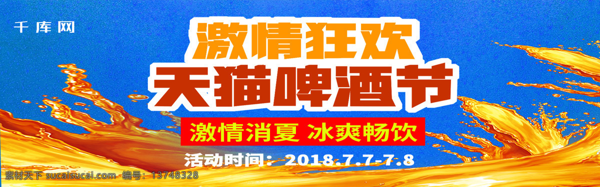 淘宝 天猫 啤酒节 海报 banner 千库原创 电商 蓝色 啤酒 激情 消夏 冰爽