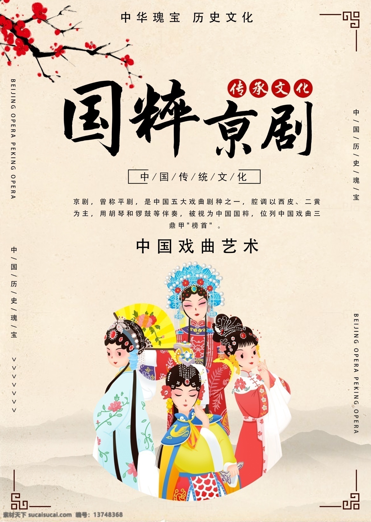 国粹经典海报 经典 国粹 中国 纹理 梅花 戏曲 中国传统文化 文化 传统 海报 京剧海报 戏曲艺术 中华瑰宝 历史文化 非遗文化 非物质文化 遗产 民俗