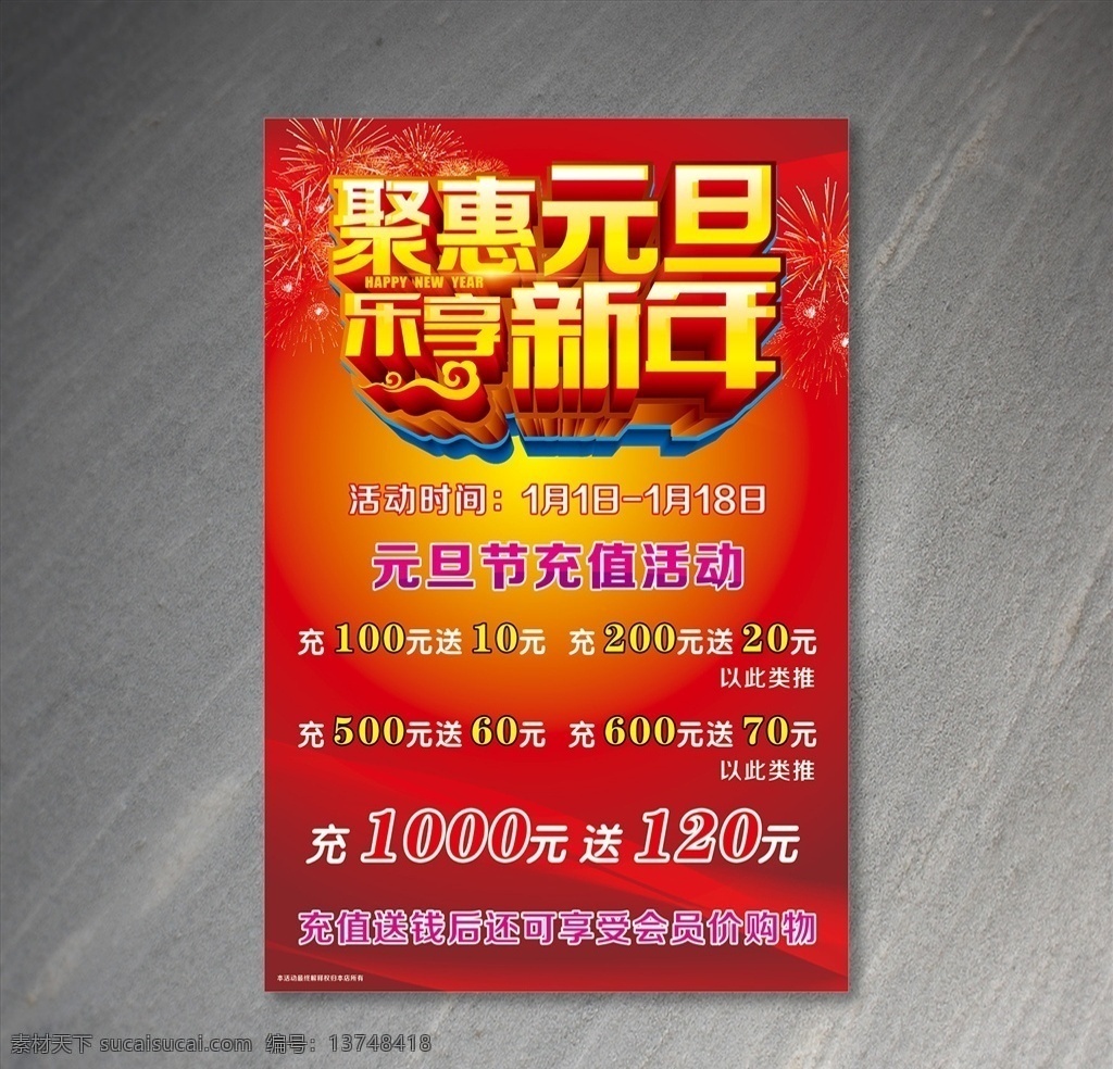 元旦新年报海 聚惠元旦 乐享新年 元旦海报 新年海报 元旦充值活动 新年充值