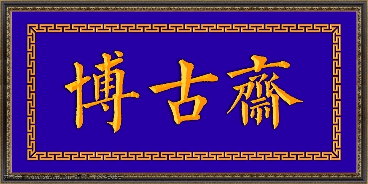博古斋 牌匾 古典角花 古典招牌 花纹 角花 边框 古风 古典装饰招牌 高清 厅堂画 国内广告设计 文化艺术 传统文化
