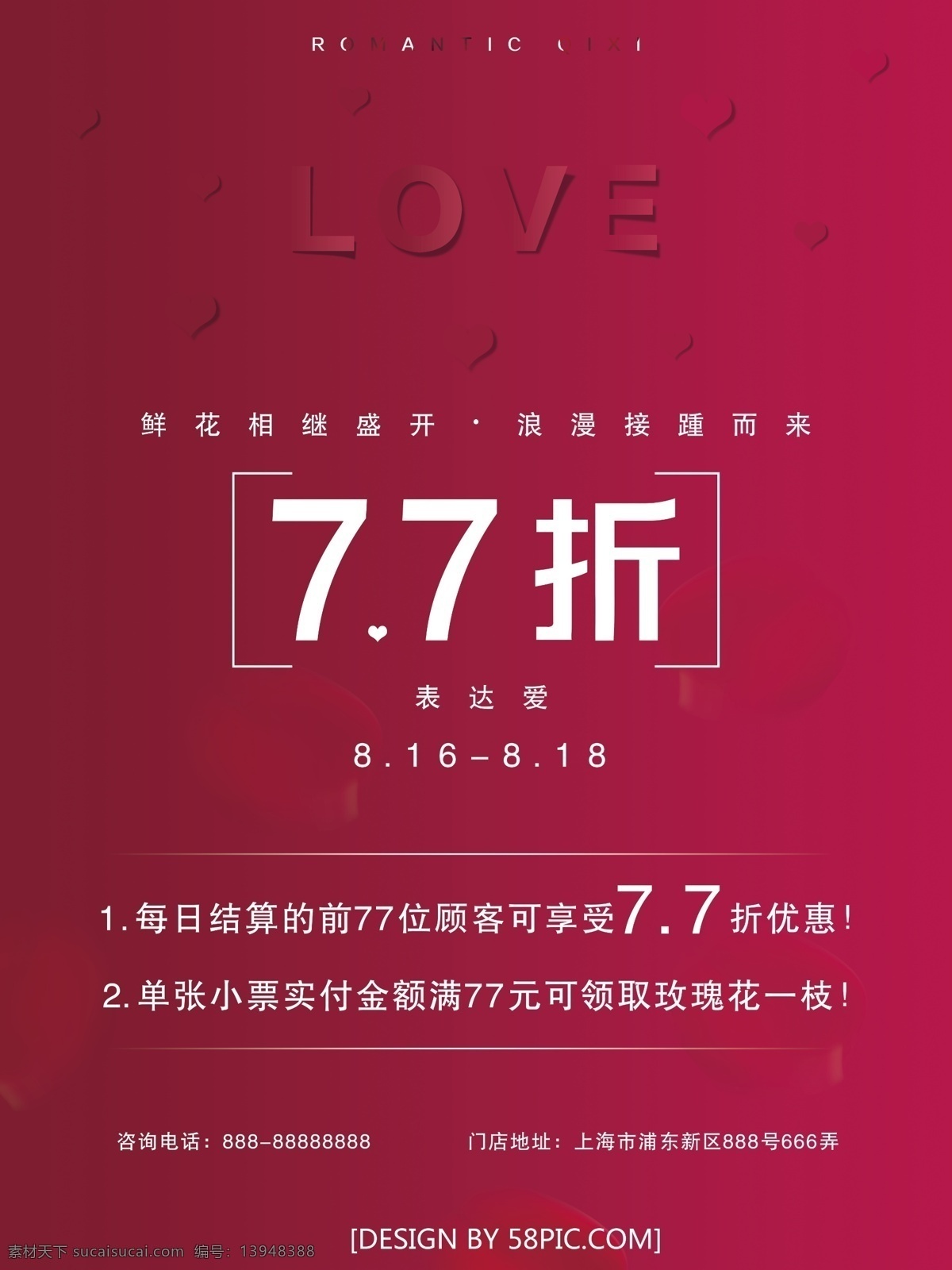 商场 门店 七夕节 活动 促销 海报 浪漫 打折 love 玫瑰 折扣