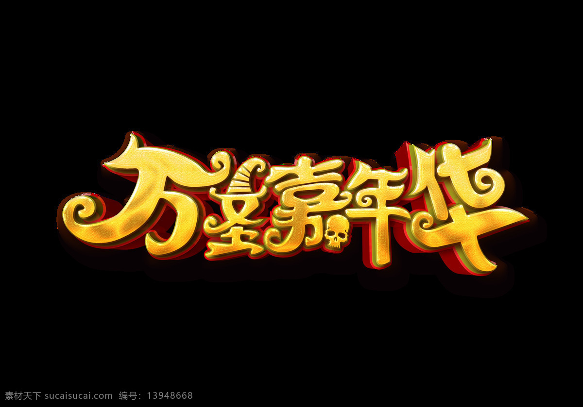 金色 万圣 嘉年华 艺术 字 立体字 万圣节 艺术字 卡通字