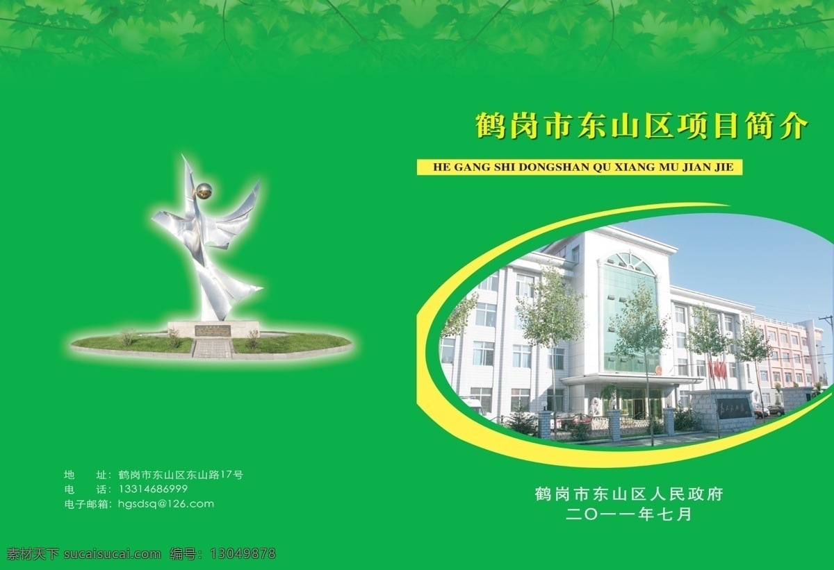 画册 封皮 广告设计模板 画册封皮 画册设计 绿色 椭圆形 源文件 东山区 其他画册封面