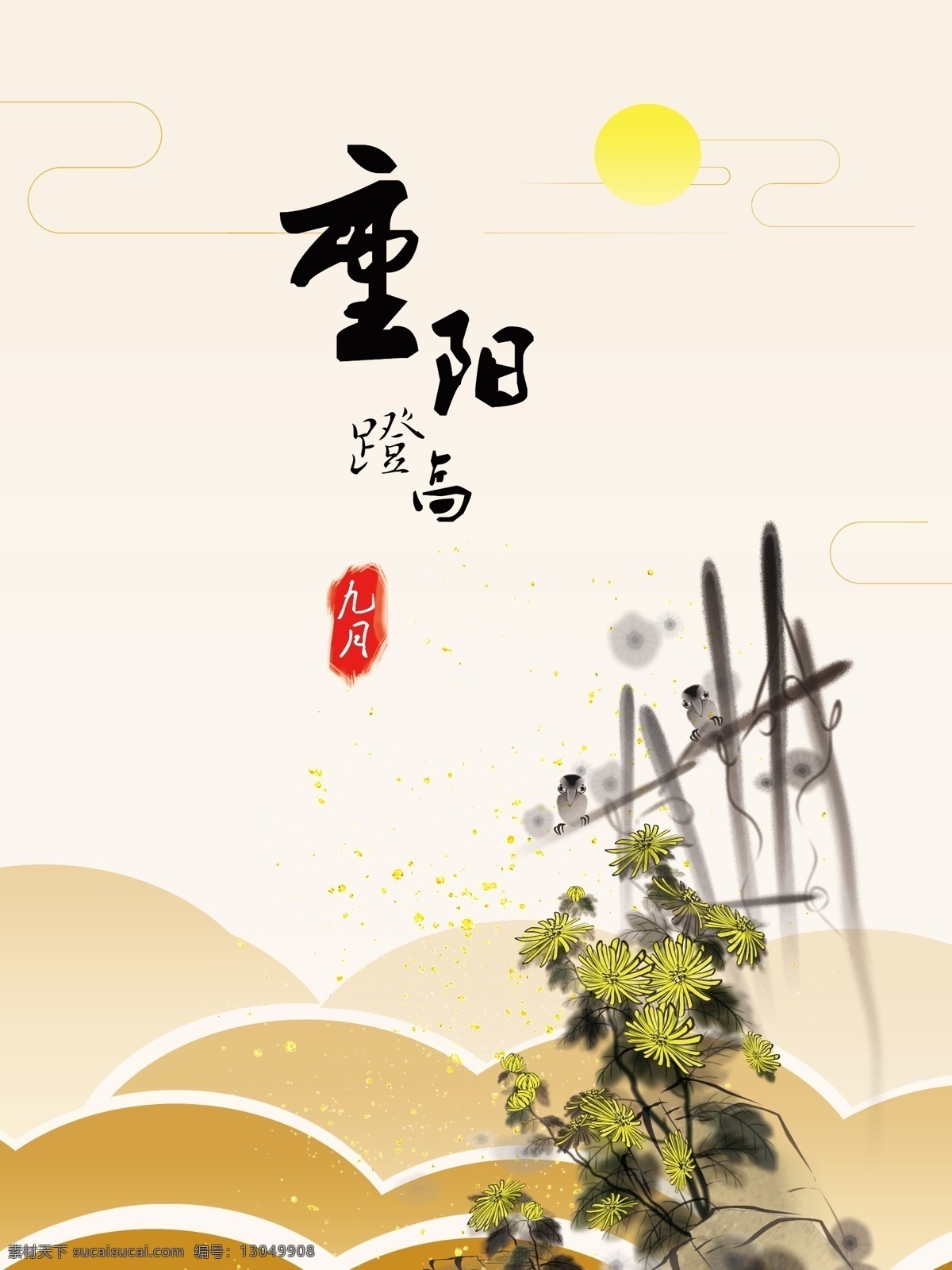 重阳 登高 节日 海报 重阳节 九月九 九月初九 菊花 登高望远 重阳登高 遍 插 茱萸 少 一人