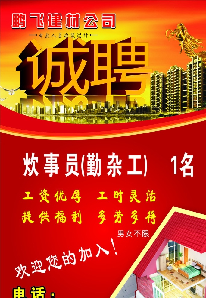 建材公司招聘 建材 公司 招聘 写真 红色 展板模板