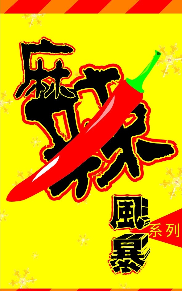 麻辣风暴 火热 卡片 辣椒 麻辣风 系列 名片卡片 矢量