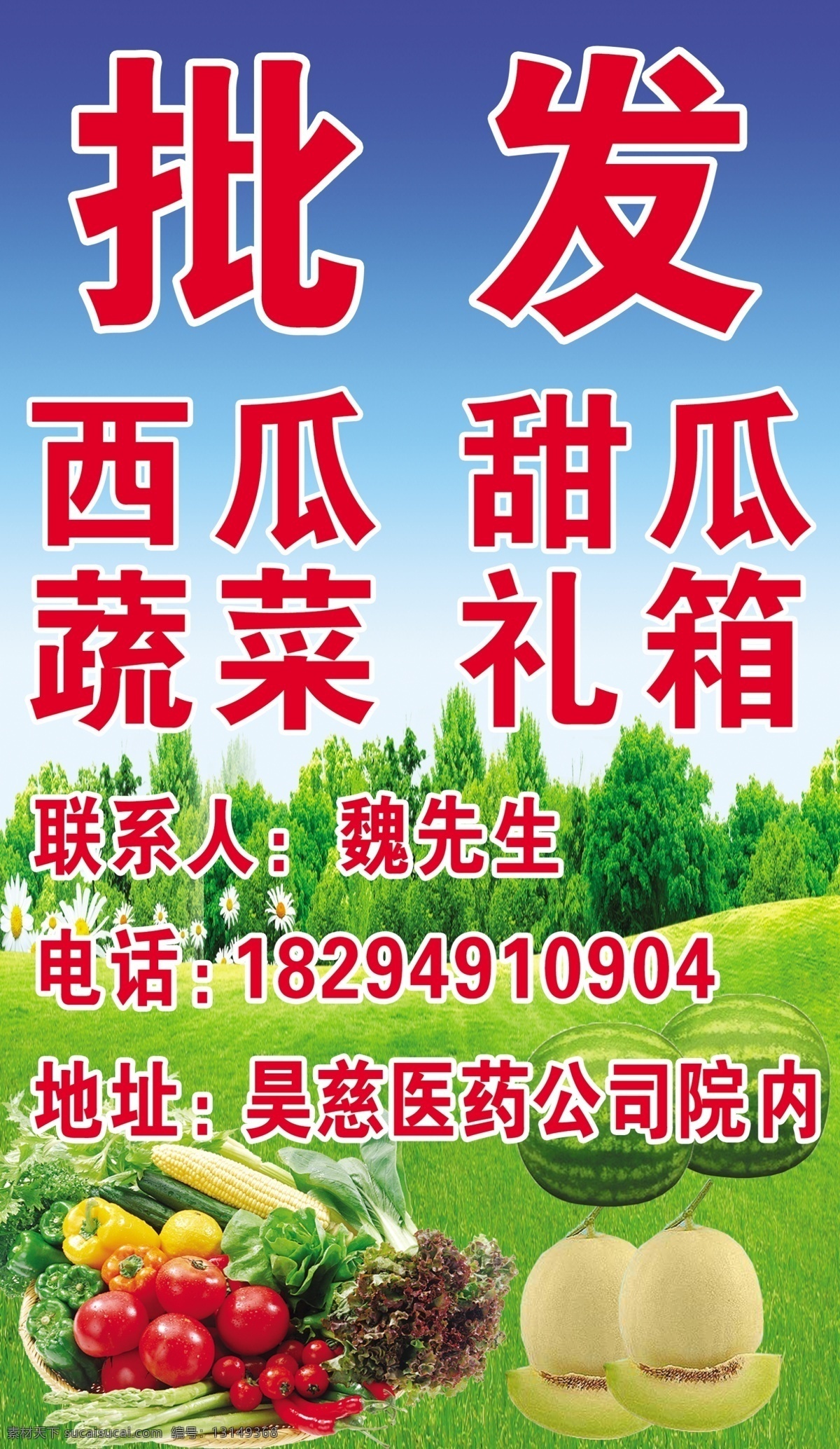 批发 各种 蔬菜水果 蔬菜 西甜瓜 绿树 青山 白花 西瓜 甜瓜 蔬菜篮子 电话 地址 联系方式 天空 广告设计模板 源文件