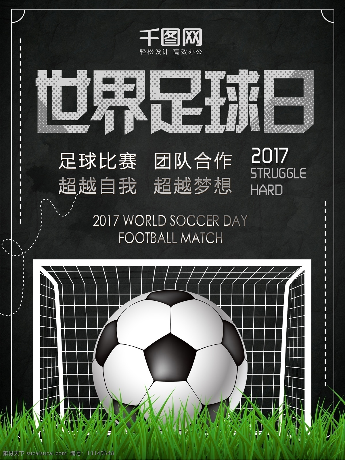 黑色 简约 世界 足球 日 运动 体育 海报 世界足球日