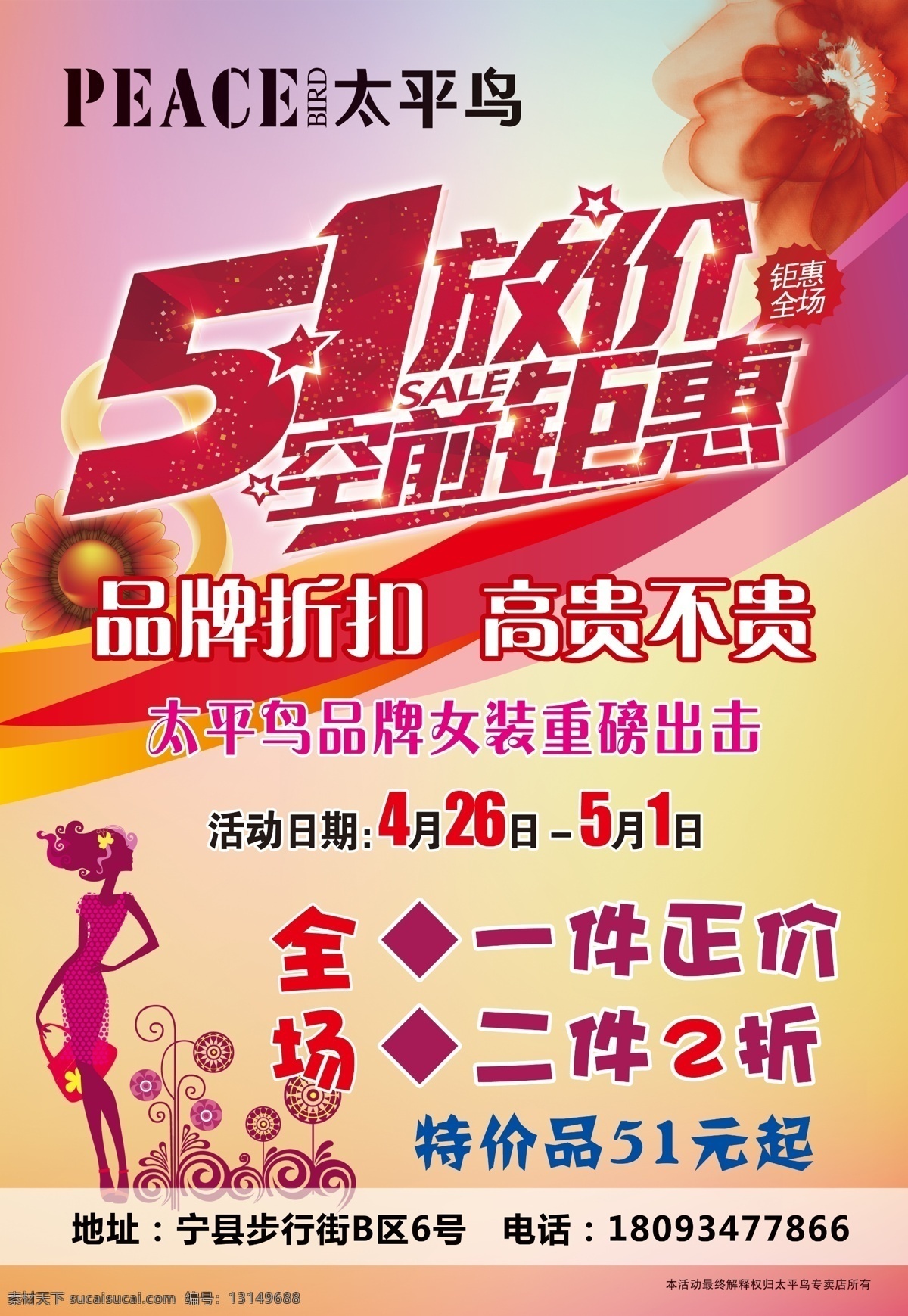 5.1 放假 空前 钜 惠 五一放价 空前钜惠 太平 鸟 logo 彩色背景 品牌折扣 高贵不贵 分层