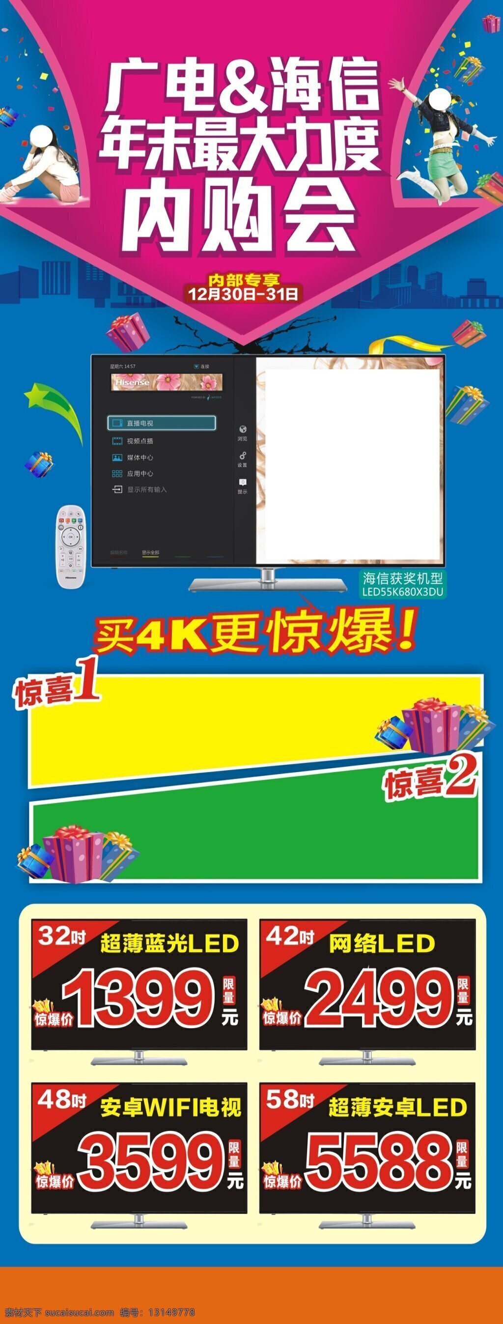 彩电 促销 家电 礼品礼包 内购会 喜庆 展架 模板