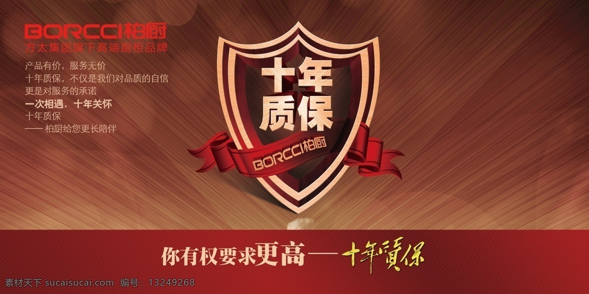 暗红背景 厨房 方太 广告设计模板 飘带 其他模版 源文件 柏厨素材下载 柏厨模板下载 柏厨 十年质保 方太集团 家居装饰素材 室内设计