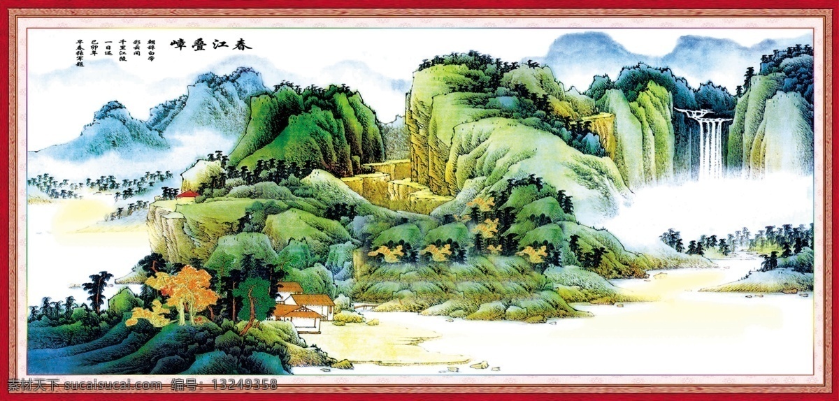 春江 叠嶂 风景 风景画 风景图 山水 山水风景 山水风景画 山水画 中堂画 模板下载 春江叠嶂 中堂 画素 材 画 家居装饰素材