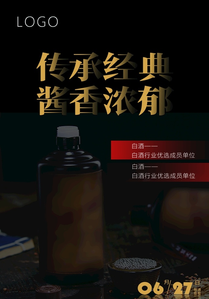 白酒海报 白酒 酒 海报 广告 源文件 元素 时间 预告海报 背景