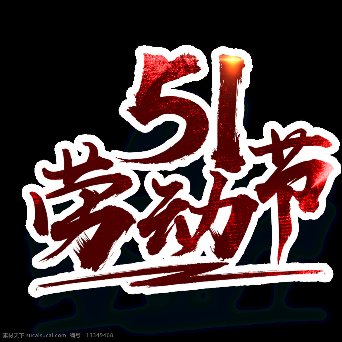 帅气 暗红色 劳动节 节日 元素 灰色底纹 五一节 节日元素 汉字 暗红色字体 欢度佳节 白色描边
