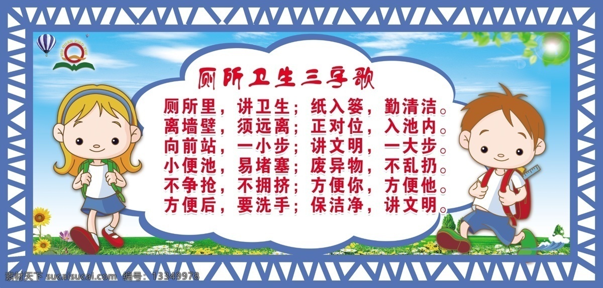 厕所 卫生 提示牌 厕所卫生 厕所三字歌 三字歌 小学生展板 小学展板 校园展板 校园文化墙 异形墙 厕所展板 分层