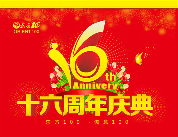 周年庆典 海报 周年庆 周年店庆 东方100 满意100 花朵 花卉 蝴蝶 红色