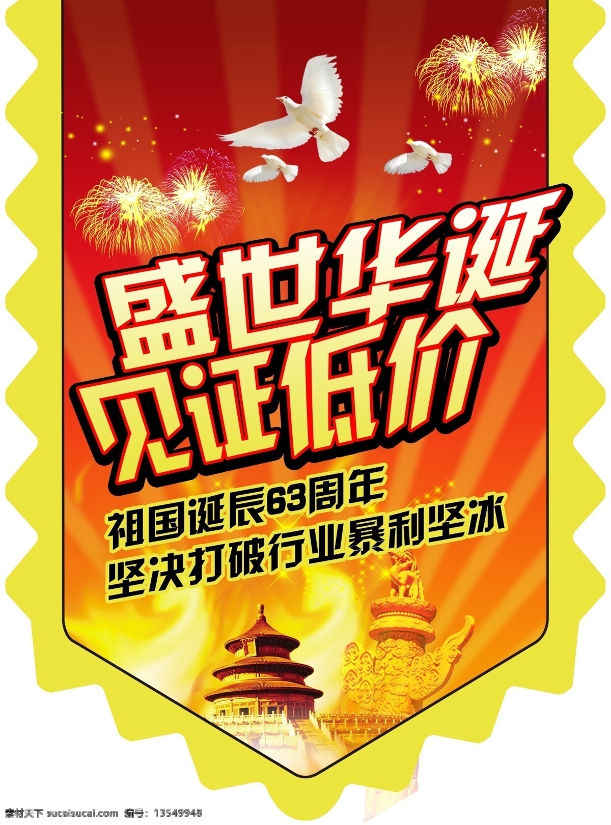 促销 低价 吊旗 广告设计模板 华诞 活动 见证 盛世 吊 旗 模板下载 国庆节 主题 源文件 促销海报