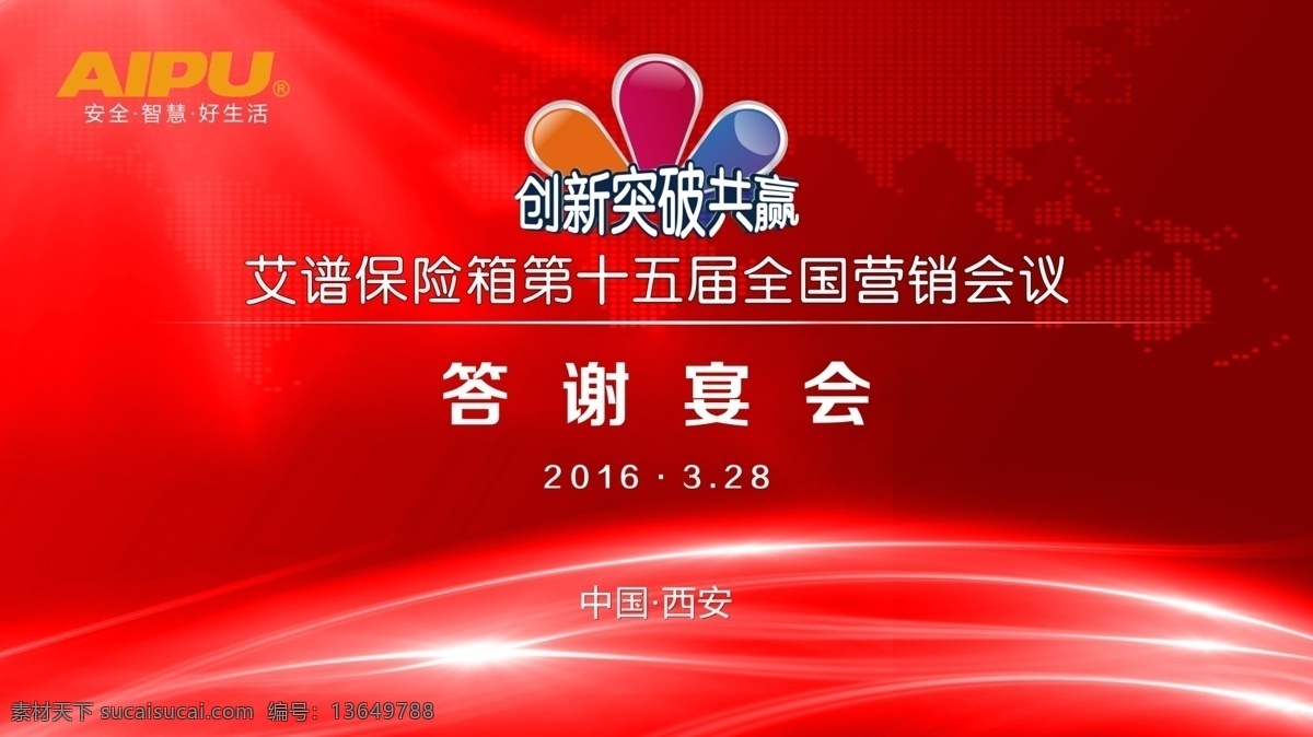 答谢宴会背景 会议背景 庆典背景 红色背景 光效 地图 动感 科技