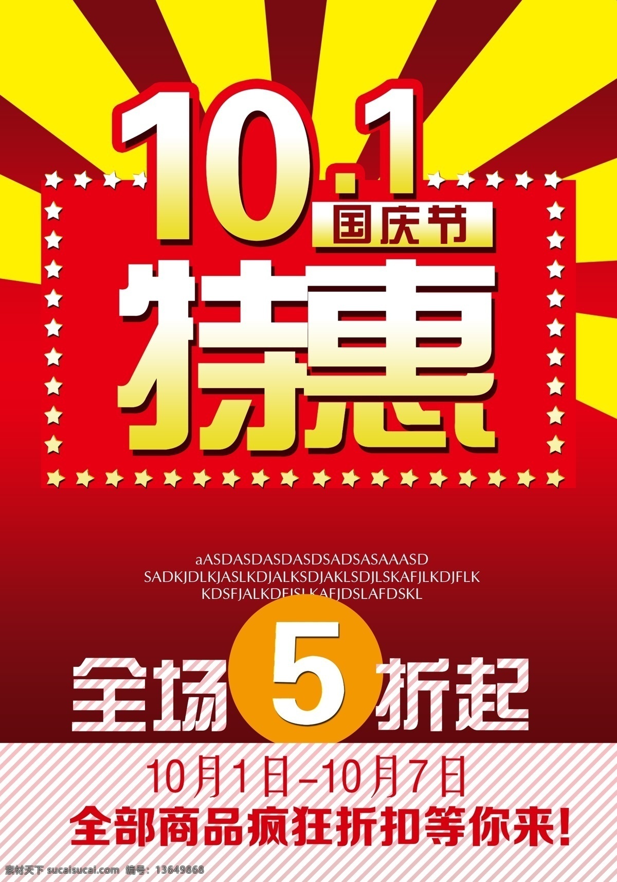 国庆 国庆海报 红色国庆 国庆活动 十一活动 十一海报 十一 十一特惠 国庆特惠