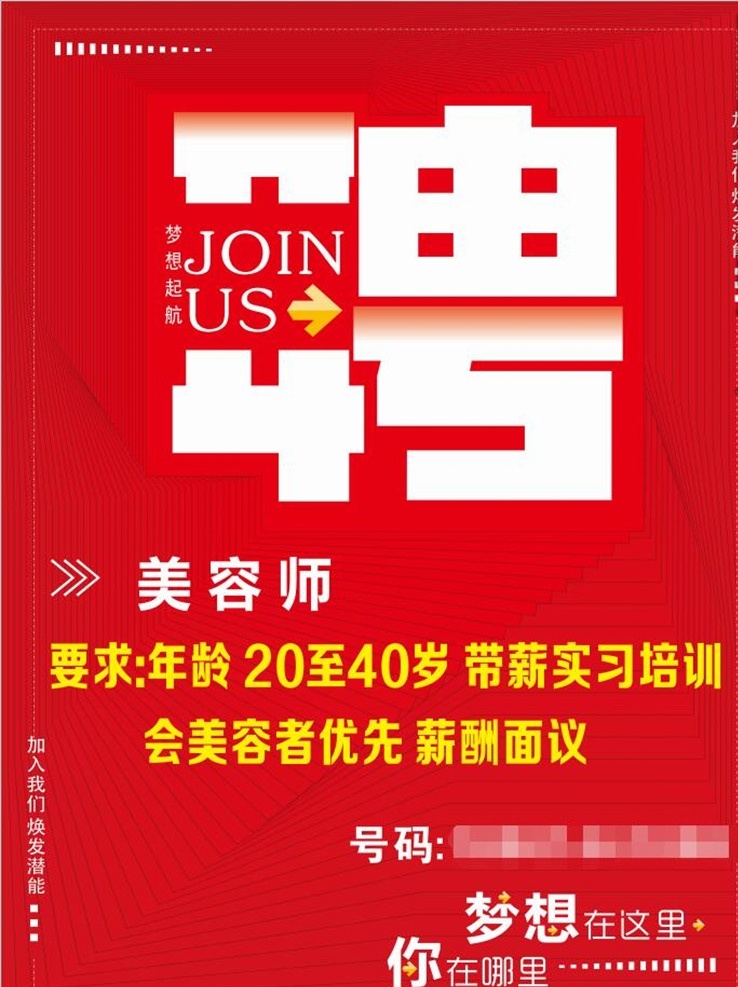 招聘海报 招聘广告 招聘dm 招聘启示 招聘单位 招聘设计 招聘展架 招聘易拉宝 招聘展板 招聘模板 招聘简章 招聘宣传单 高薪招聘 公司招聘 企业招聘 分层