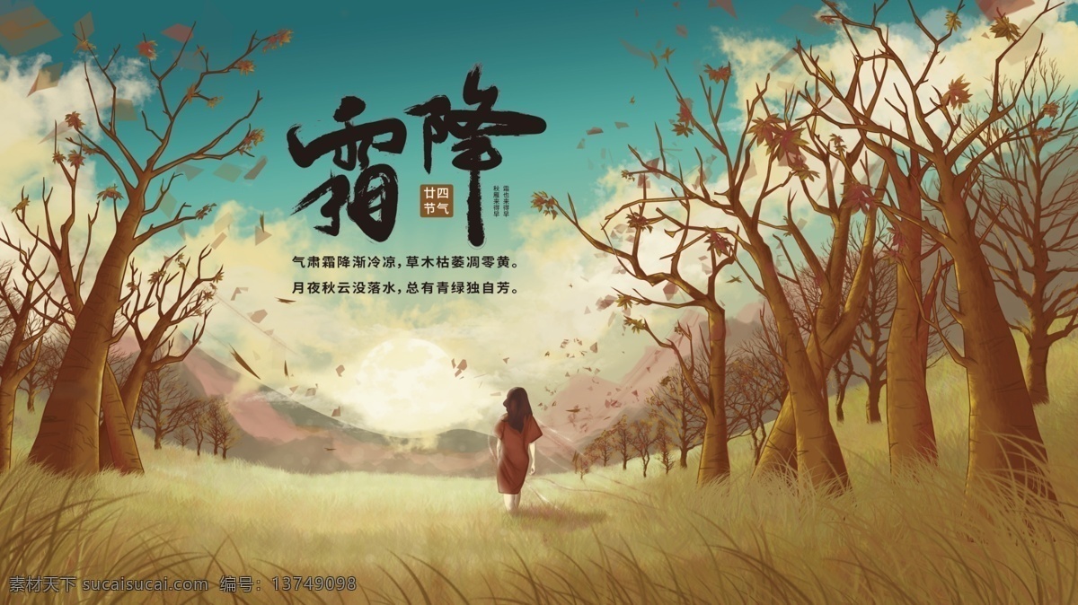 原创 插画 霜降 二十四节气 文艺 典雅 手绘 海报 文艺典雅 手绘插画 节庆 节日海报 节日展板展架 原创插画