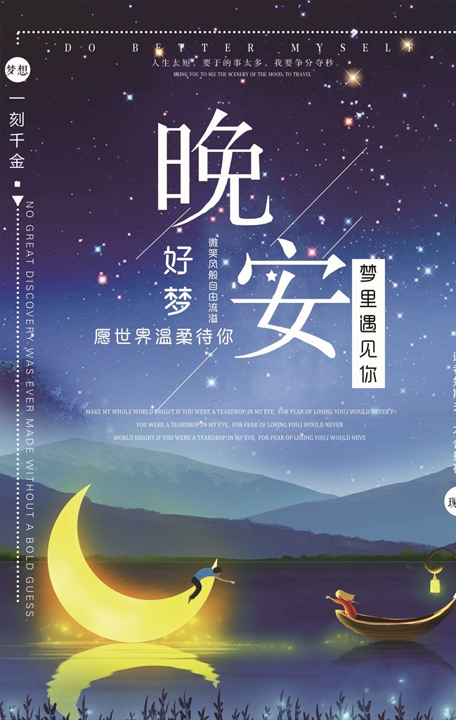 睡前故事 宝贝睡觉 月亮星星 做梦 小清新海报 星空 晚安物语 发梦 励志插图 心灵鸡汤 白日梦插画 仲夏夜梦 梦想 追梦 梦想实现 夏夜 唯美海报 流星 宁静的夜晚 梦幻唯美 旅游海报 公益海报 夏天夜晚 夜晚美景 晚安海报 晚安创意海报 晚安展板 晚安我的世界