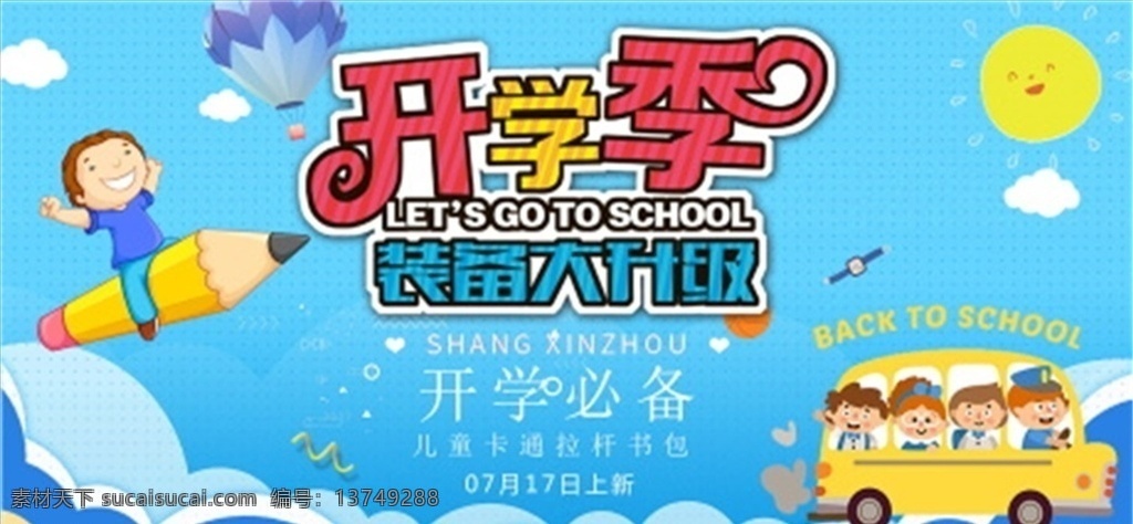 开学季图片 开学 开学新装备 开学啦 开学海报 开学季海报 开学季促销 开学背景 开学活动 开学图片 开学促销 学生开学 开学季宣传 开学彩页 开学吊旗 开学易拉宝 开学展架 开学设计 开学促销海报 开学广告 开学素材 开学模板 领跑新学期 新学期新装备 开学了 开学送礼 开学季展架 开学季