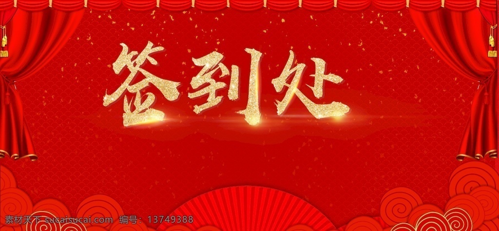 签名墙 红色签到处 红色签名墙 年会签到处 晚会签到 展会签到处 签到处背景 嘉宾签到处 仪式签到处 贵宾签到处 签到台 典礼签到处 签名板 签名处 地产签到处 签到处展板 签到处背景板 签到处海报 签到背景 商会签到 签到板 舞台背景