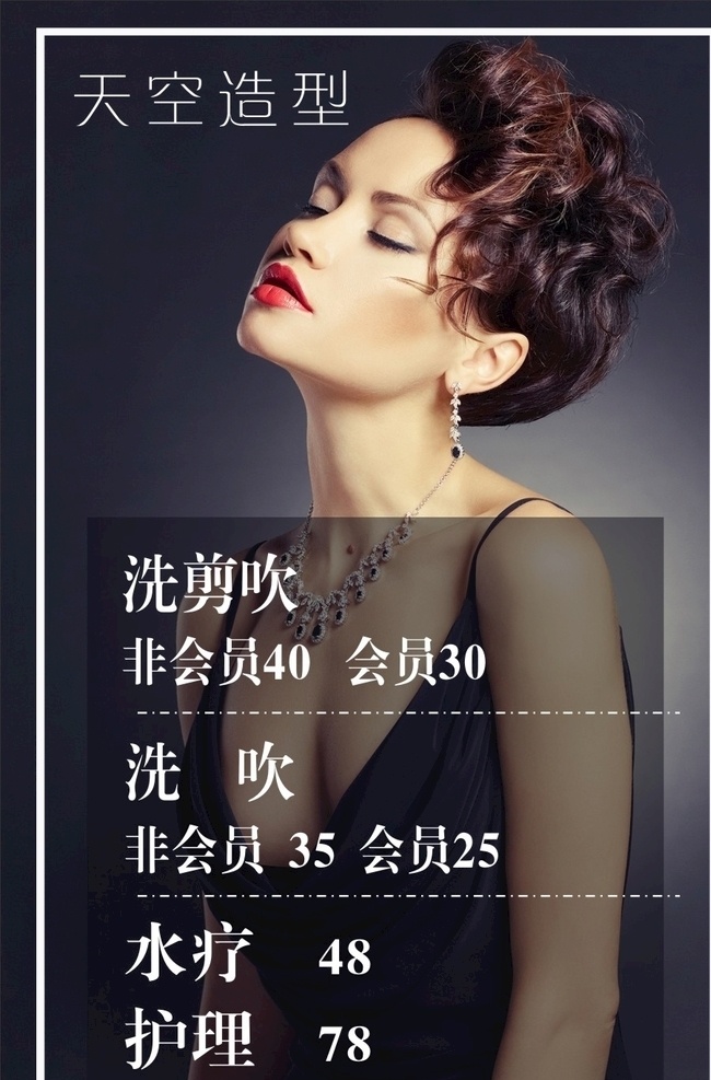 美女 美容美发 美发店 造型 理发 理发店 价格表 洗剪吹 洗剪吹造型 洗吹 剪发 洗发