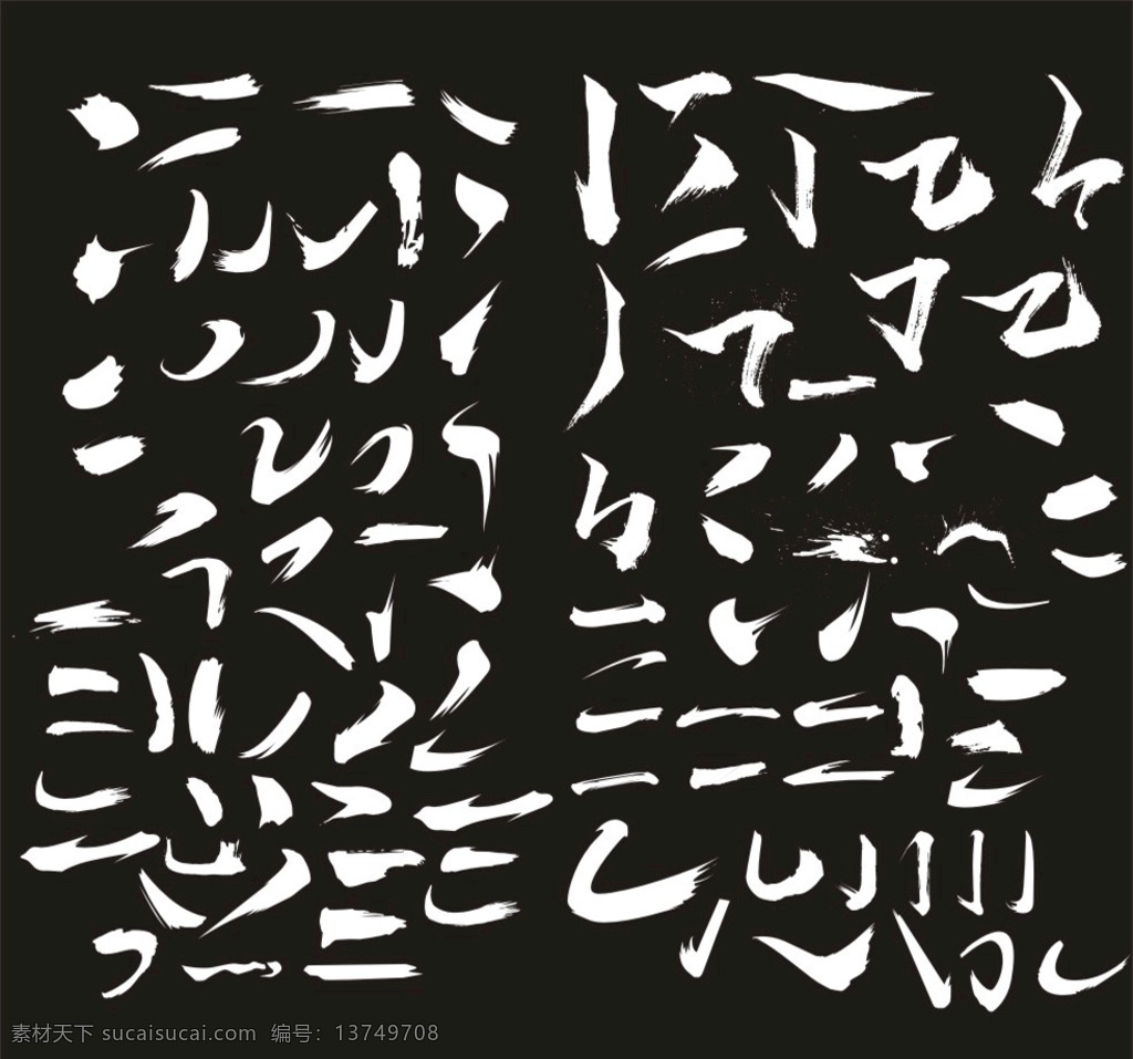 书法笔画 毛笔字 笔触 书法字体 设计必备 笔画 笔刷 矢量图 透明