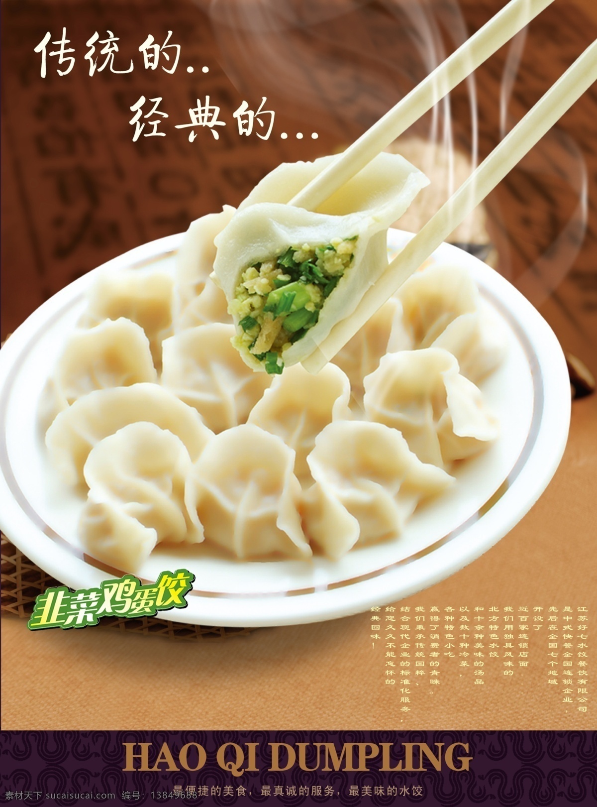 水饺海报 水饺 海报 韭菜鸡蛋水饺 韭菜鸡蛋 饺子馆海报 饺子素材
