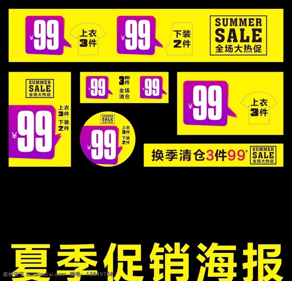 99元 3件 换季清仓 周年庆 买就送 买一送一 有买有送 买1送1 满就送 清仓 折扣 打折 大清仓 换季 优惠 淘宝网 天猫 商城 京东 网店促销 专卖店 商场 百货 超市 男装 女装 夏装 秋装 冬装 童装 女鞋 男鞋 pop 促销 特价 sale 好朋友百货 时装 连锁