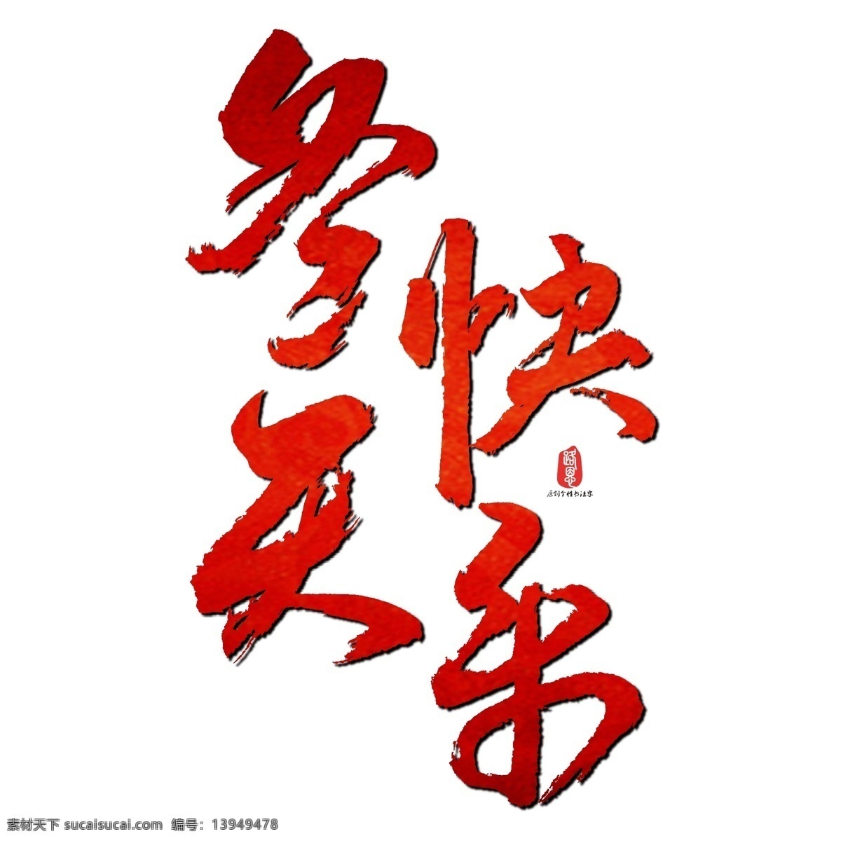 冬天 快乐 矢量 书法 冬天快乐 ai素材 书法素材 毛笔字 创意字体 艺术字 原创 个性 字