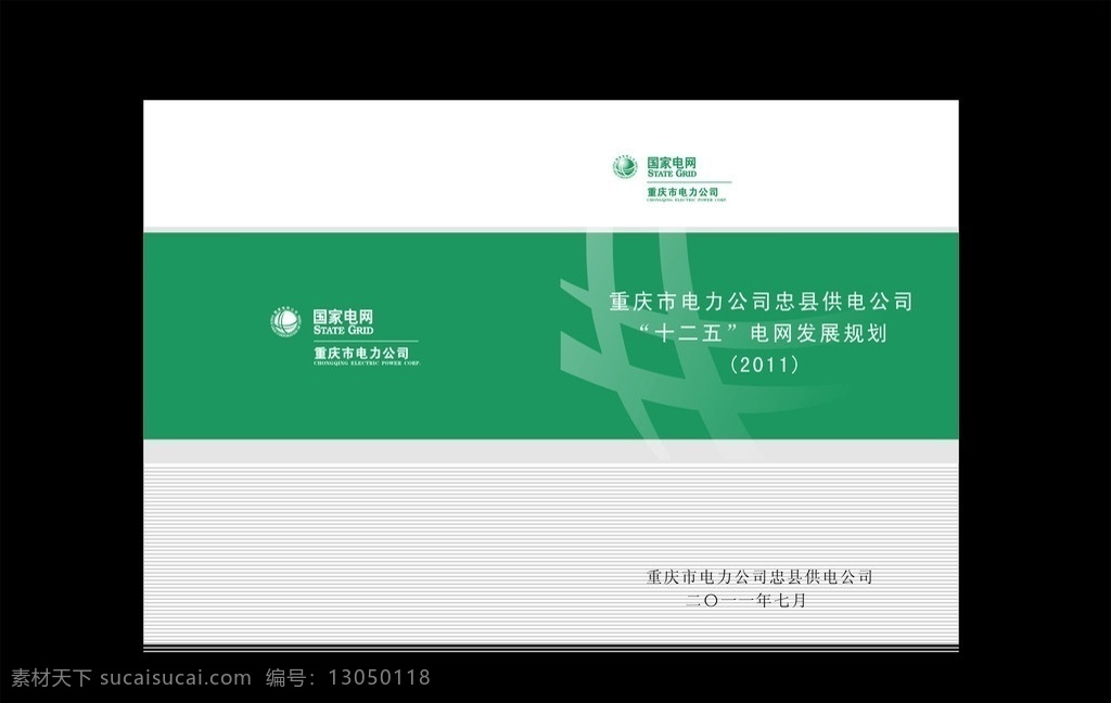 封面 国家电网封面 发展规划封面 资料封面 绿色封面 国家电网标志 绿色 灰色 条纹 暗纹 花纹 画册设计 矢量