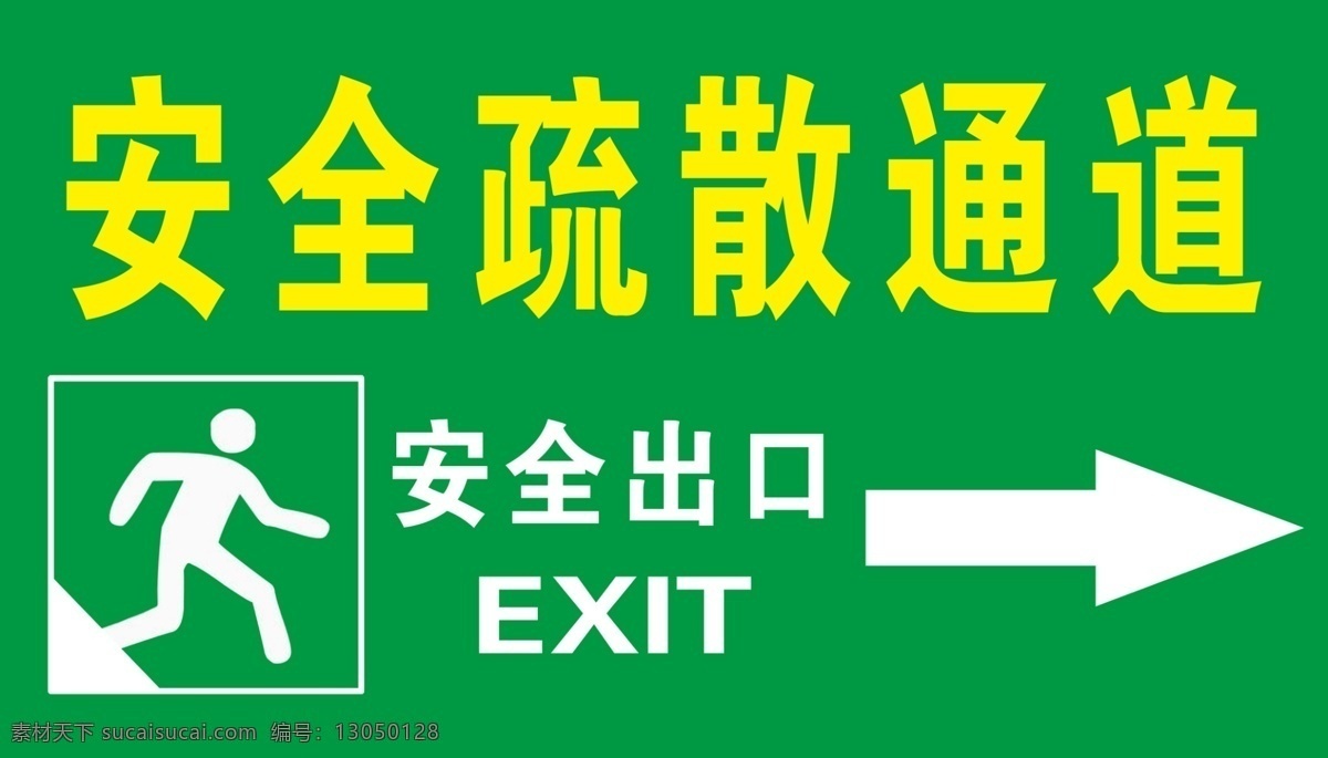 安全 通道 疏散通道 简洁 安全通道绿底 分层