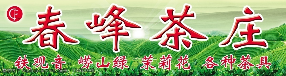茶庄门头 模版下载 茶庄 茶叶 风景 绿色 崂山茶 门头 广告设计模板 源文件
