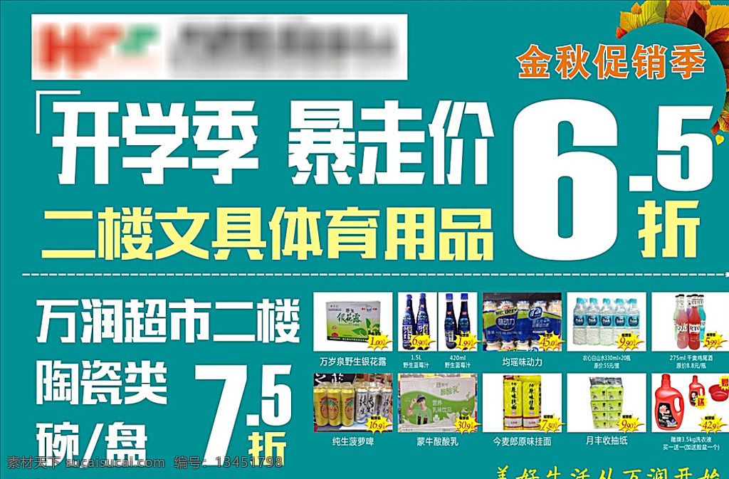 开学促销 开学季 文体促销 潜小麦 考拉 暴走价 文具 体育用品 陶瓷 商品 特价商品 超市 购物特价区 金秋特价 青色 天蓝色