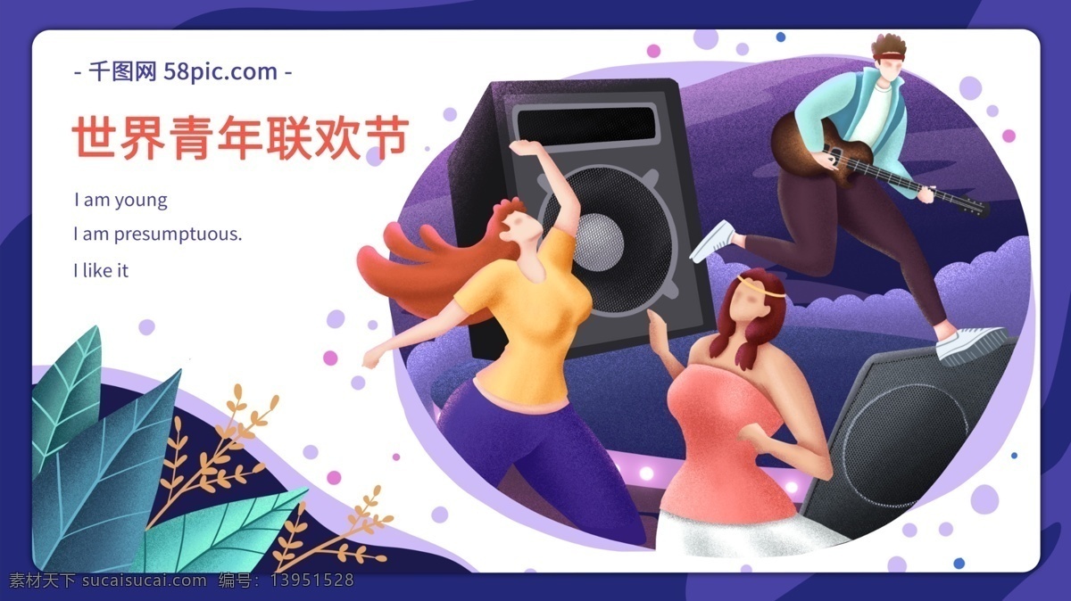 世界 青年 联欢节 狂欢 原创 插画 青年联欢节 青年节 音乐会 跳舞 扁平风
