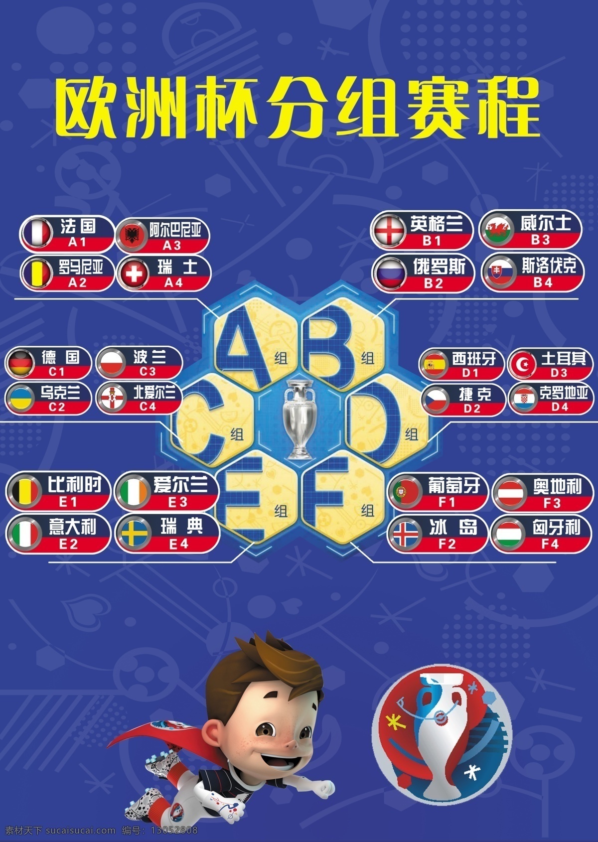 欧洲杯 2016 年 法国 分组 赛程 2016年 国旗 标识 男孩卡通 吉祥物 足球 蓝底暗纹 tiff文件 奖杯 分层文件