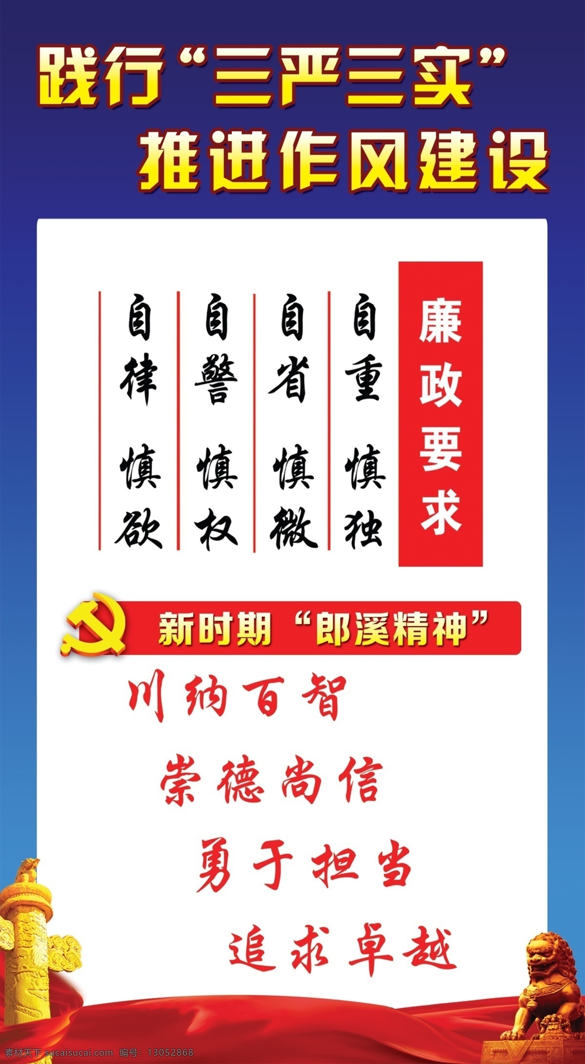 廉政要求 三严三实 新时期精神 白色