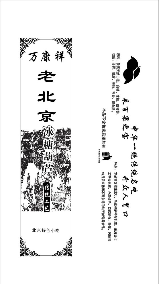 冰糖葫芦袋 冰糖葫芦 包装袋 冰糖葫芦黑白 老北京 万康祥 边角花纹 矢量素材 其他矢量 矢量